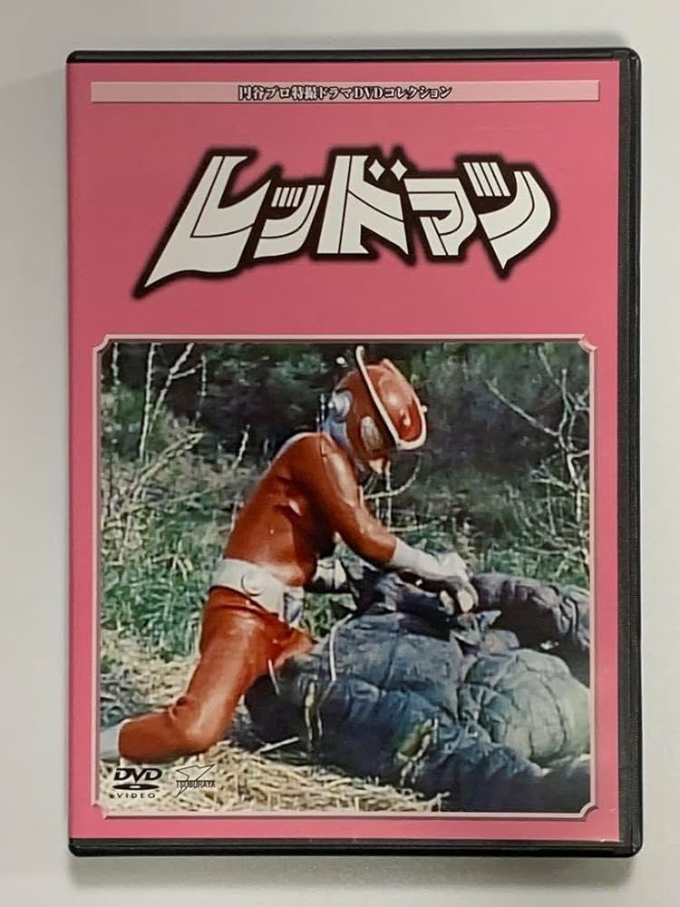 DVD/全巻セット】円谷プロ特撮ドラマDVDコレクション『レッド